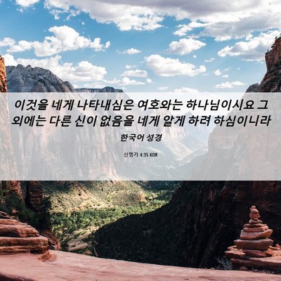 Picture 06 - 신명기 4:35 KOR - 이것을 네게 나타내심은 여호와는 - Bible Verse Picture