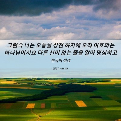 Picture 06 - 신명기 4:39 KOR - 그런즉 너는 오늘날 상천 하지에 - Bible Verse Picture