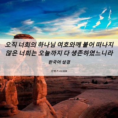 Picture 06 - 신명기 4:4 KOR - 오직 너희의 하나님 여호와께 붙어 - Bible Verse Picture