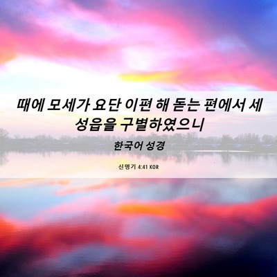 Picture 06 - 신명기 4:41 KOR - 때에 모세가 요단 이편 해 돋는 - Bible Verse Picture