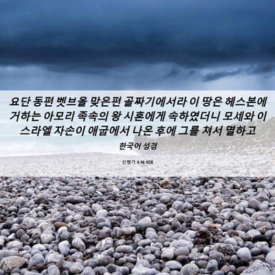 Picture 06 - 신명기 4:46 KOR - 요단 동편 벳브올 맞은편 - Bible Verse Picture