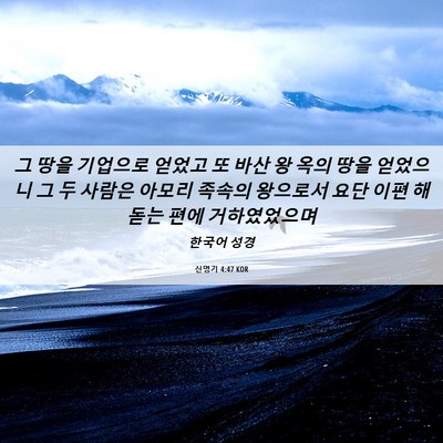 Picture 06 - 신명기 4:47 KOR - 그 땅을 기업으로 얻었고 또 바산 왕 - Bible Verse Picture