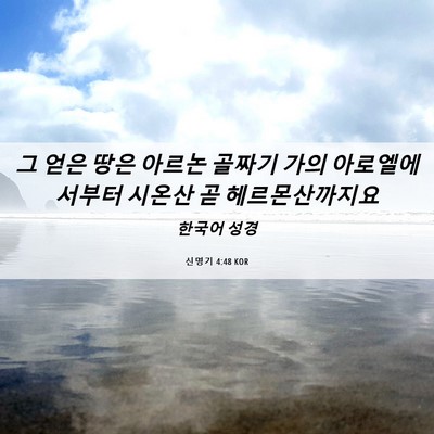 Picture 06 - 신명기 4:48 KOR - 그 얻은 땅은 아르논 골짜기 가의 - Bible Verse Picture