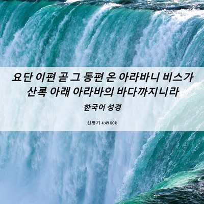 Picture 06 - 신명기 4:49 KOR - 요단 이편 곧 그 동편 온 아라바니 - Bible Verse Picture