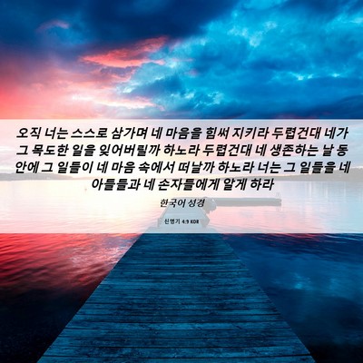 Picture 06 - 신명기 4:9 KOR - 오직 너는 스스로 삼가며 네 마음을 - Bible Verse Picture