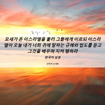 Picture 06 - 신명기 5:1 KOR - 모세가 온 이스라엘을 불러 그들에게 - Bible Verse Picture