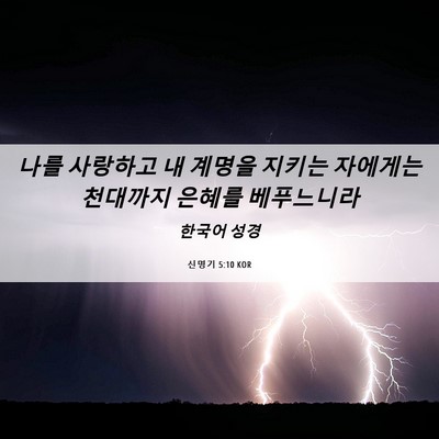Picture 06 - 신명기 5:10 KOR - 나를 사랑하고 내 계명을 지키는 - Bible Verse Picture