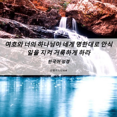 Picture 06 - 신명기 5:12 KOR - 여호와 너의 하나님이 네게 명한대로 - Bible Verse Picture