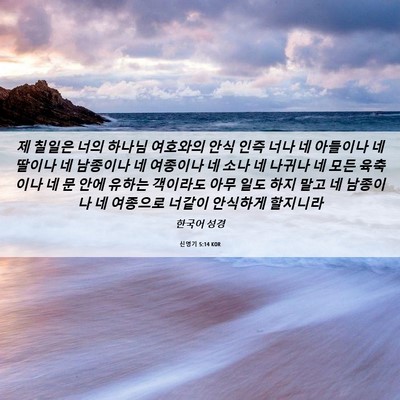 Picture 06 - 신명기 5:14 KOR - 제 칠일은 너의 하나님 여호와의 - Bible Verse Picture