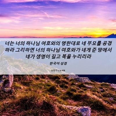 Picture 06 - 신명기 5:16 KOR - 너는 너의 하나님 여호와의 명한대로 - Bible Verse Picture