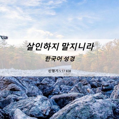Picture 06 - 신명기 5:17 KOR - 살인하지 - Bible Verse Picture