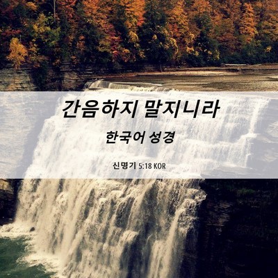 Picture 06 - 신명기 5:18 KOR - 간음하지 - Bible Verse Picture