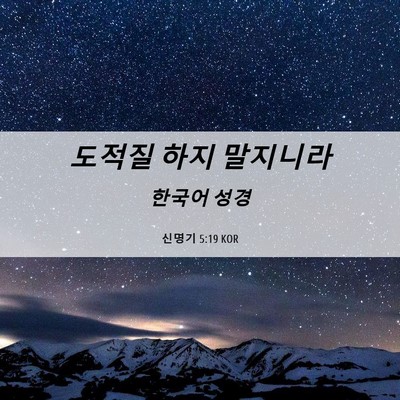 Picture 06 - 신명기 5:19 KOR - 도적질 하지 - Bible Verse Picture