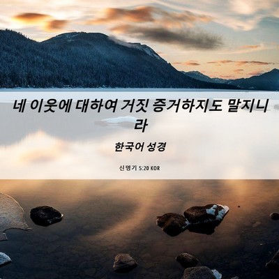 Picture 06 - 신명기 5:20 KOR - 네 이웃에 대하여 거짓 증거하지도 - Bible Verse Picture