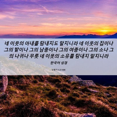 Picture 06 - 신명기 5:21 KOR - 네 이웃의 아내를 탐내지도 말지니라 - Bible Verse Picture