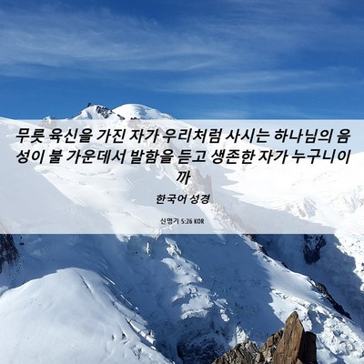 Picture 06 - 신명기 5:26 KOR - 무릇 육신을 가진 자가 우리처럼 - Bible Verse Picture