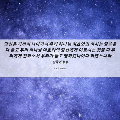 Picture 06 - 신명기 5:27 KOR - 당신은 가까이 나아가서 우리 하나님 - Bible Verse Picture