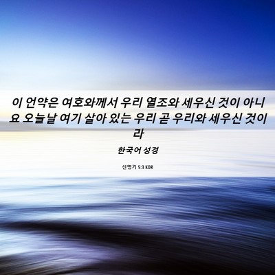 Picture 06 - 신명기 5:3 KOR - 이 언약은 여호와께서 우리 열조와 - Bible Verse Picture