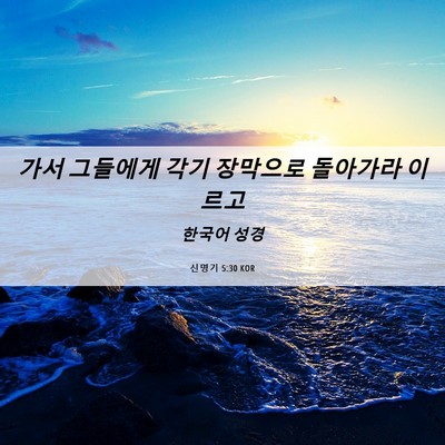 Picture 06 - 신명기 5:30 KOR - 가서 그들에게 각기 장막으로 - Bible Verse Picture