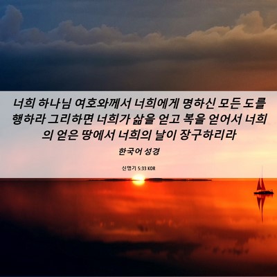 Picture 06 - 신명기 5:33 KOR - 너희 하나님 여호와께서 너희에게 - Bible Verse Picture