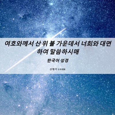 Picture 06 - 신명기 5:4 KOR - 여호와께서 산 위 불 가운데서 - Bible Verse Picture