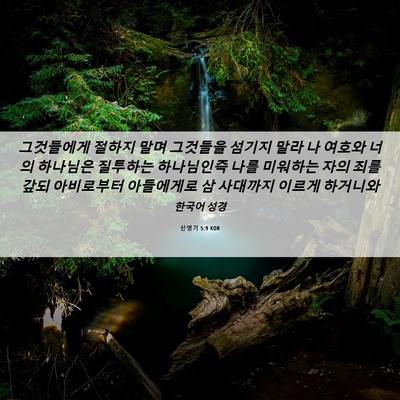 Picture 06 - 신명기 5:9 KOR - 그것들에게 절하지 말며 그것들을 - Bible Verse Picture