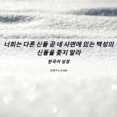 Picture 06 - 신명기 6:14 KOR - 너희는 다른 신들 곧 네 사면에 있는 - Bible Verse Picture