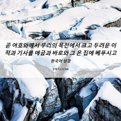 Picture 06 - 신명기 6:22 KOR - 곧 여호와께서 우리의 목전에서 크고 - Bible Verse Picture