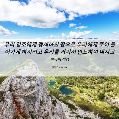 Picture 06 - 신명기 6:23 KOR - 우리 열조에게 맹세하신 땅으로 - Bible Verse Picture