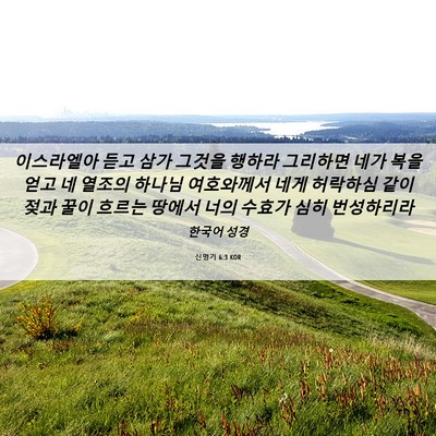 Picture 06 - 신명기 6:3 KOR - 이스라엘아 듣고 삼가 그것을 행하라 - Bible Verse Picture