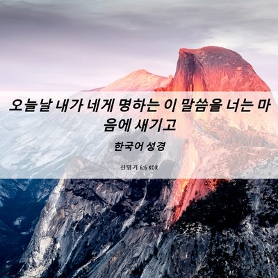 Picture 06 - 신명기 6:6 KOR - 오늘날 내가 네게 명하는 이 말씀을 - Bible Verse Picture