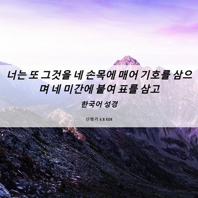 Picture 06 - 신명기 6:8 KOR - 너는 또 그것을 네 손목에 매어 - Bible Verse Picture