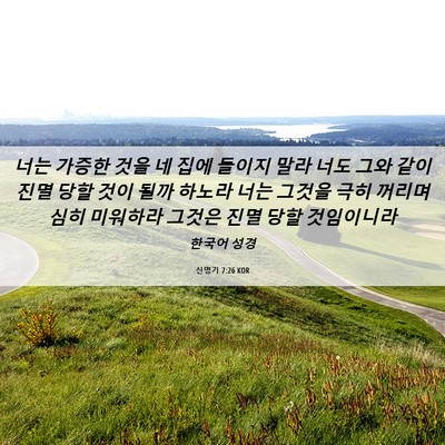 Picture 06 - 신명기 7:26 KOR - 너는 가증한 것을 네 집에 들이지 - Bible Verse Picture