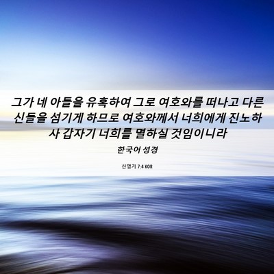 Picture 06 - 신명기 7:4 KOR - 그가 네 아들을 유혹하여 그로 - Bible Verse Picture