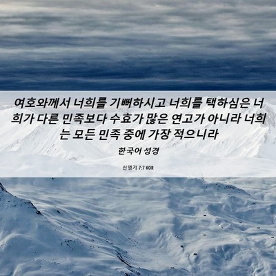 Picture 06 - 신명기 7:7 KOR - 여호와께서 너희를 기뻐하시고 - Bible Verse Picture