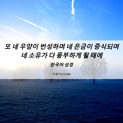 Picture 06 - 신명기 8:13 KOR - 또 네 우양이 번성하며 네 은금이 - Bible Verse Picture