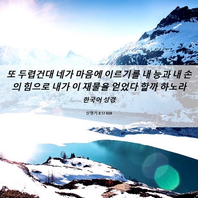 Picture 06 - 신명기 8:17 KOR - 또 두렵건대 네가 마음에 이르기를 - Bible Verse Picture
