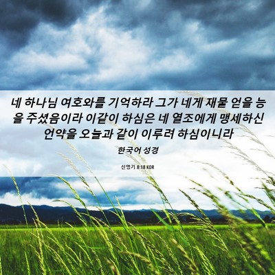 Picture 06 - 신명기 8:18 KOR - 네 하나님 여호와를 기억하라 그가 - Bible Verse Picture