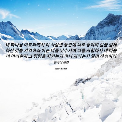 Picture 06 - 신명기 8:2 KOR - 네 하나님 여호와께서 이 사십년 - Bible Verse Picture