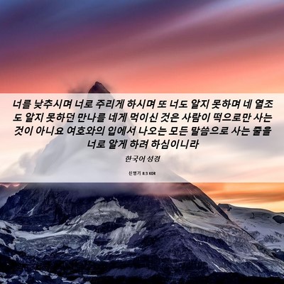 Picture 06 - 신명기 8:3 KOR - 너를 낮추시며 너로 주리게 하시며 - Bible Verse Picture