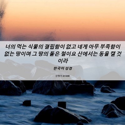 Picture 06 - 신명기 8:9 KOR - 너의 먹는 식물의 결핍함이 없고 - Bible Verse Picture