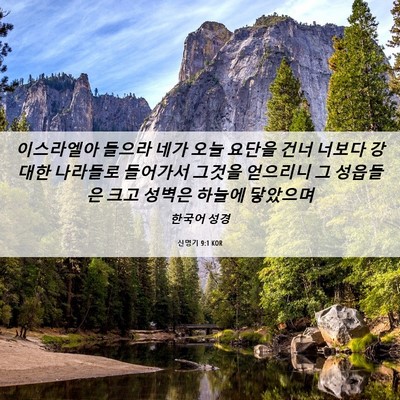 Picture 06 - 신명기 9:1 KOR - 이스라엘아 들으라 네가 오늘 요단을 - Bible Verse Picture
