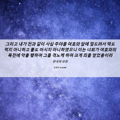 Picture 06 - 신명기 9:18 KOR - 그리고 내가 전과 같이 사십 주야를 - Bible Verse Picture
