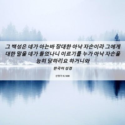Picture 06 - 신명기 9:2 KOR - 그 백성은 네가 아는바 장대한 아낙 - Bible Verse Picture