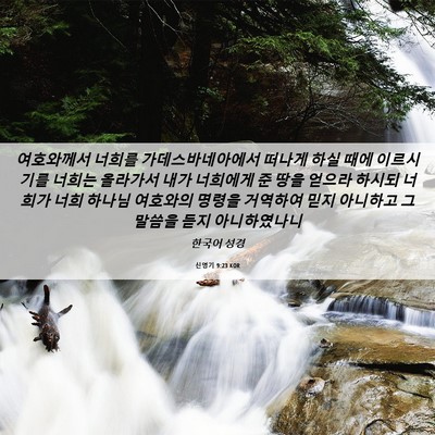 Picture 06 - 신명기 9:23 KOR - 여호와께서 너희를 - Bible Verse Picture