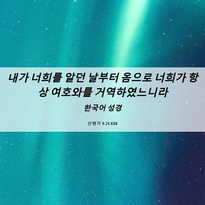 Picture 06 - 신명기 9:24 KOR - 내가 너희를 알던 날부터 옴으로 - Bible Verse Picture