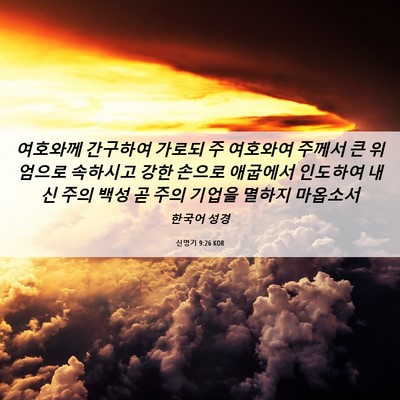 Picture 06 - 신명기 9:26 KOR - 여호와께 간구하여 가로되 주 - Bible Verse Picture