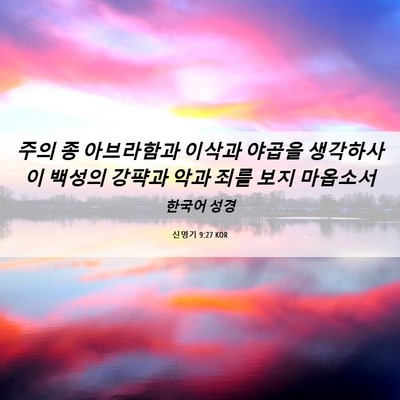 Picture 06 - 신명기 9:27 KOR - 주의 종 아브라함과 이삭과 야곱을 - Bible Verse Picture
