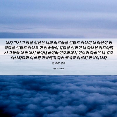Picture 06 - 신명기 9:5 KOR - 네가 가서 그 땅을 얻음은 너의 - Bible Verse Picture