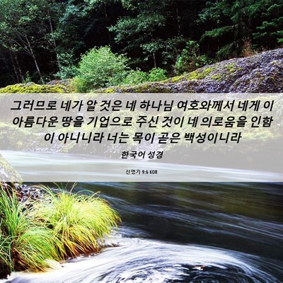 Picture 06 - 신명기 9:6 KOR - 그러므로 네가 알 것은 네 하나님 - Bible Verse Picture